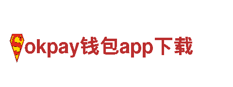 玩转okpay钱包app下载，让你的品牌更具号召力！